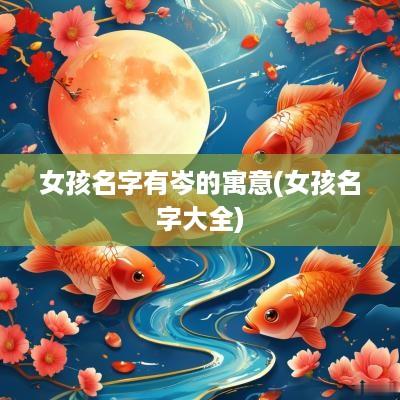 女孩名字有岑的寓意(女孩名字大全)