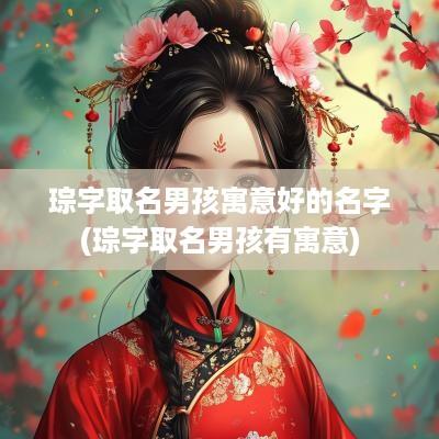 琮字取名男孩寓意好的名字(琮字取名男孩有寓意)