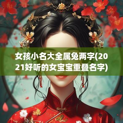 女孩小名大全属兔两字(2025好听的女宝宝重叠名字)