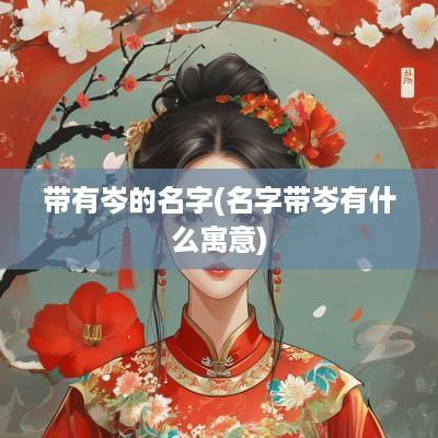 带有岑的名字(名字带岑有什么寓意)