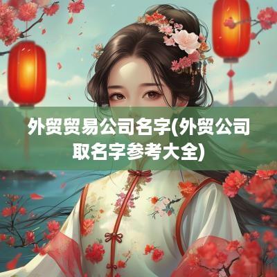 外贸贸易公司名字(外贸公司取名字参考大全)
