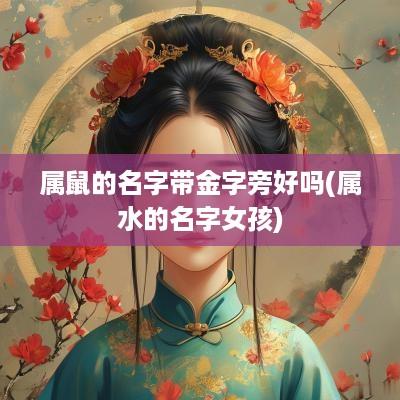 属鼠的名字带金字旁好吗(属水的名字女孩)