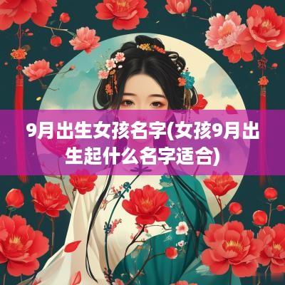 9月出生女孩名字(女孩9月出生起什么名字适合)