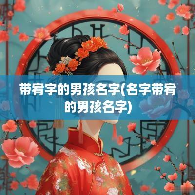 带宥字的男孩名字(名字带宥的男孩名字)