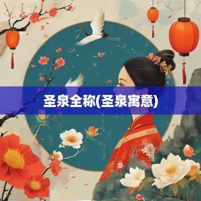 圣泉全称(圣泉寓意)