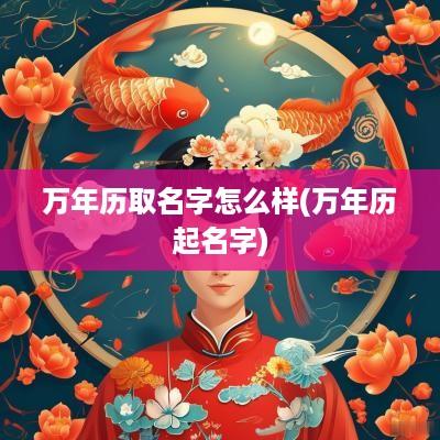 万年历取名字怎么样(万年历起名字)