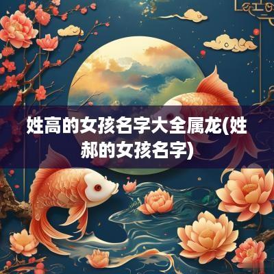 姓高的女孩名字大全属龙(姓郝的女孩名字)