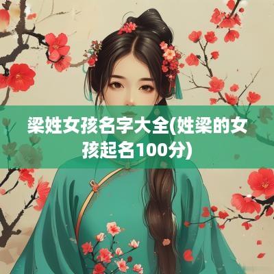 梁姓女孩名字大全(姓梁的女孩起名100分)