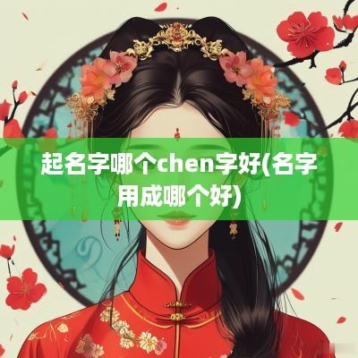 起名字哪个chen字好(名字用成哪个好)