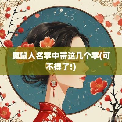 属鼠人名字中带这几个字(可不得了!)