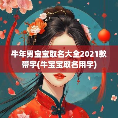 蛇年男宝宝取名大全2025款带宇(牛宝宝取名用宇)