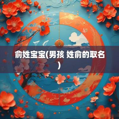 俞姓宝宝(男孩 姓俞的取名)