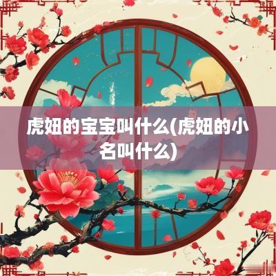 虎妞的宝宝叫什么(虎妞的小名叫什么)