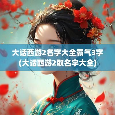 大话西游2名字大全霸气3字(大话西游2取名字大全)