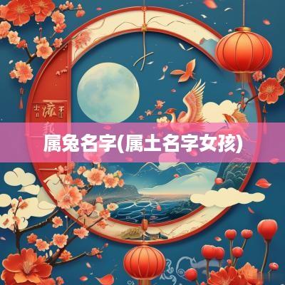 属兔名字(属土名字女孩)