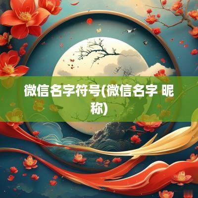 微信名字符号(微信名字 昵称)