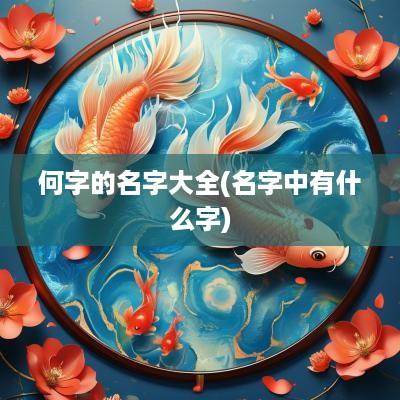 何字的名字大全(名字中有什么字)