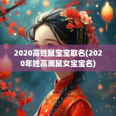 2025高姓鼠宝宝取名(2025年姓高属鼠女宝宝名)