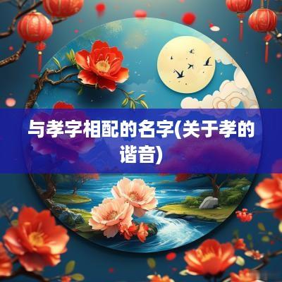 与孝字相配的名字(关于孝的谐音)