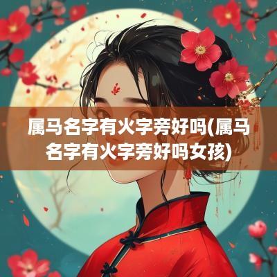 属马名字有火字旁好吗(属马名字有火字旁好吗女孩)
