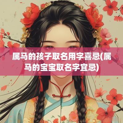 属马的孩子取名用字喜忌(属马的宝宝取名字宜忌)