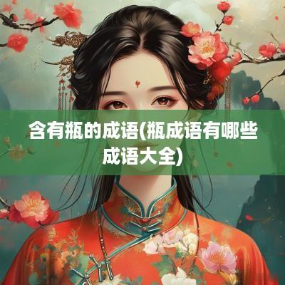含有瓶的成语(瓶成语有哪些成语大全)