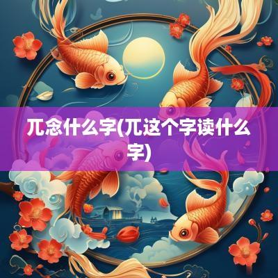 兀念什么字(兀这个字读什么字)