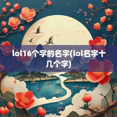 lol16个字的名字(lol名字十几个字)