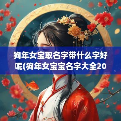 狗年女宝取名字带什么字好呢(狗年女宝宝名字大全2018免费)