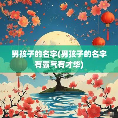 男孩子的名字(男孩子的名字有霸气有才华)