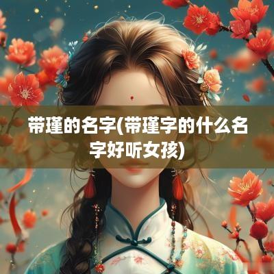 带瑾的名字(带瑾字的什么名字好听女孩)