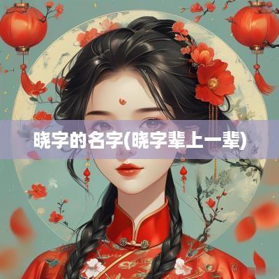 晓字的名字(晓字辈上一辈)