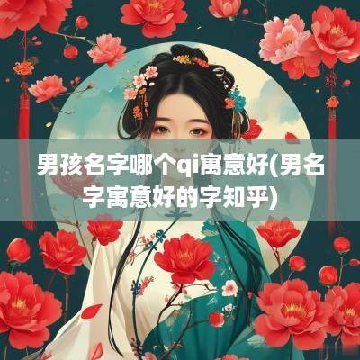 男孩名字哪个qi寓意好(男名字寓意好的字知乎)