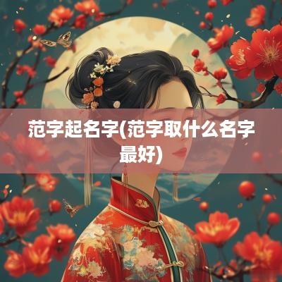 范字起名字(范字取什么名字最好)