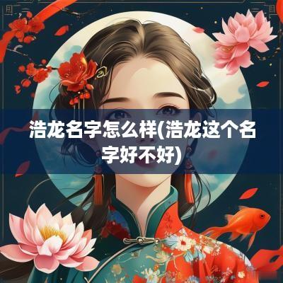 浩龙名字怎么样(浩龙这个名字好不好)