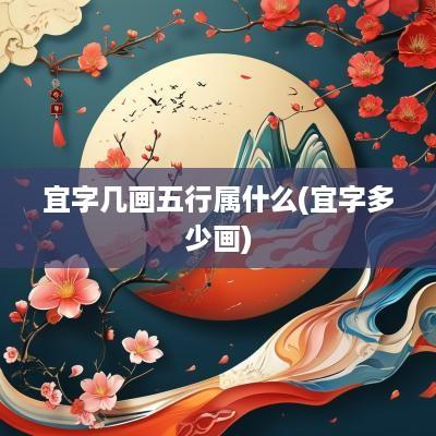 宜字几画五行属什么(宜字多少画)