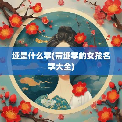 垭是什么字(带垭字的女孩名字大全)