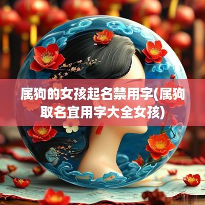 属狗的女孩起名禁用字(属狗取名宜用字大全女孩)