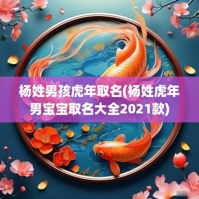 杨姓男孩蛇年取名(杨姓蛇年男宝宝取名大全2025款)