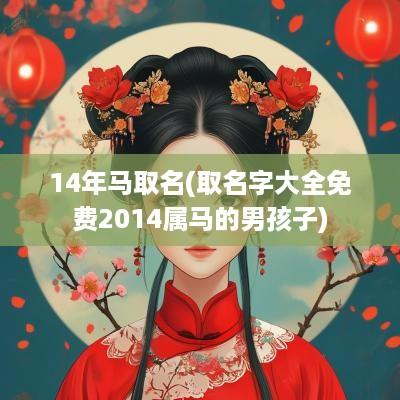 14年马取名(取名字大全免费2014属马的男孩子)