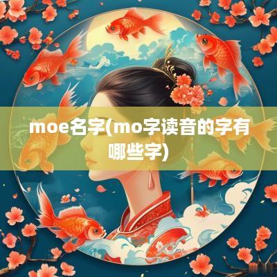 moe名字(mo字读音的字有哪些字)