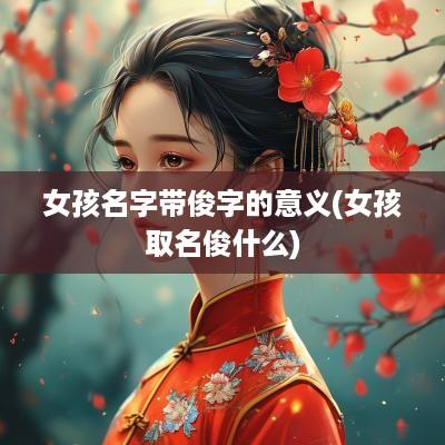 女孩名字带俊字的意义(女孩取名俊什么)