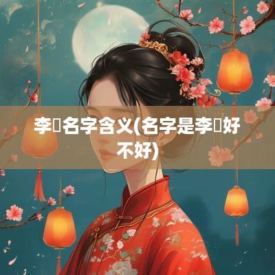 李嫚名字含义(名字是李芃好不好)