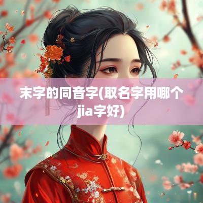 末字的同音字(取名字用哪个jia字好)