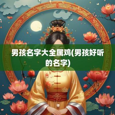 男孩名字大全属鸡(男孩好听的名字)