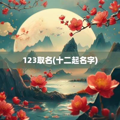 123取名(十二起名字)
