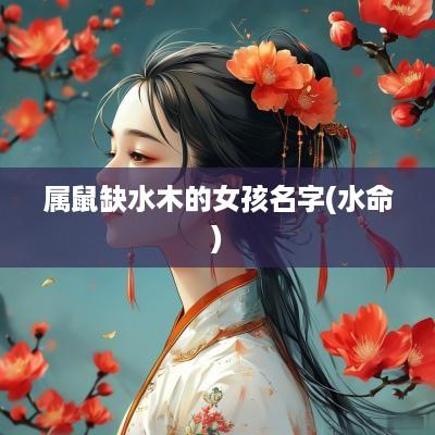 属鼠缺水木的女孩名字(水命)