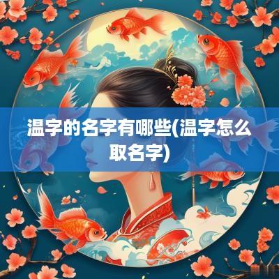 温字的名字有哪些(温字怎么取名字)