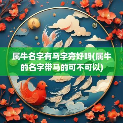 属牛名字有马字旁好吗(属牛的名字带马的可不可以)