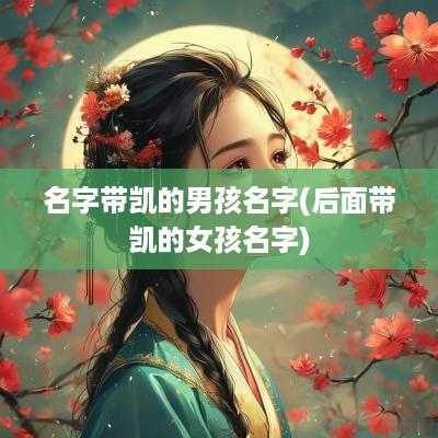 名字带凯的男孩名字(后面带凯的女孩名字)
